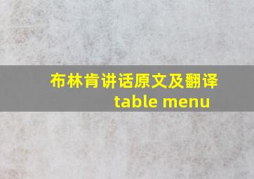 布林肯讲话原文及翻译 table menu